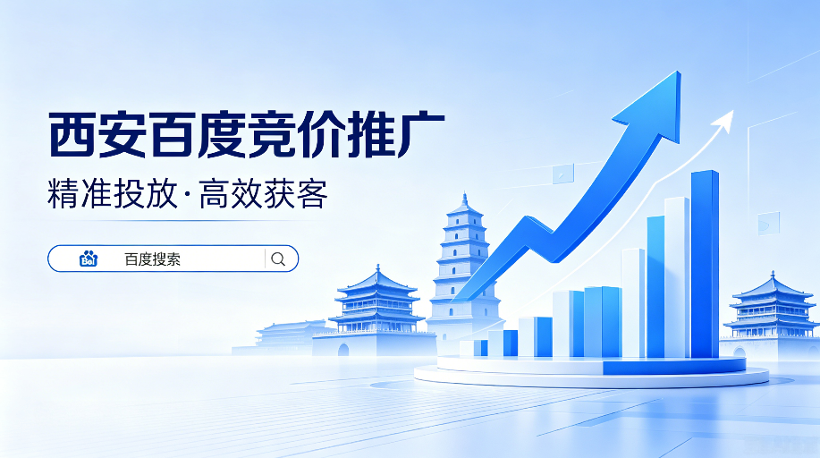 西安百度竞价推广.png